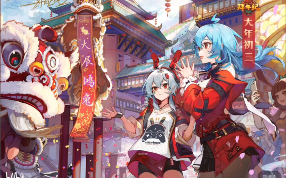 bilibili2023拜年纪开屏画面合集