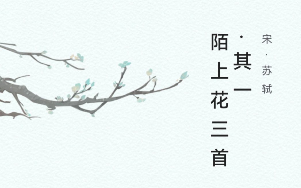 每日诗词《陌上花》哔哩哔哩bilibili