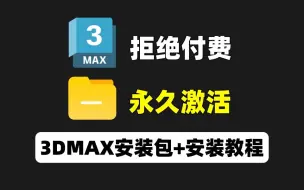 Download Video: 【3dmax安装教程】2分钟学会3dmax从安装到激活，附赠3dmax安装包+激活包，3dmax下载（3dmax2018-2025全版本安装包）