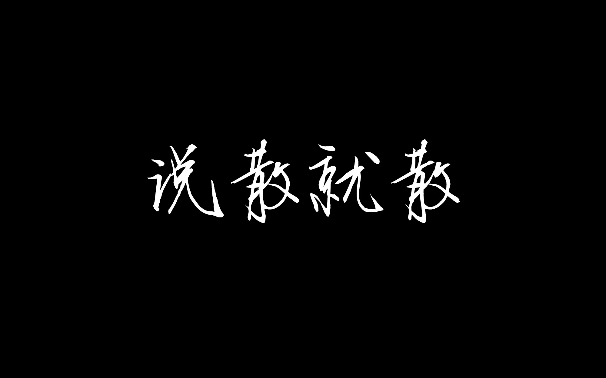 【徐遠書】說散就散——電影《前任3:再見前任》主題曲