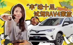 Tải video: 初晓敏：“丰”味十足，试驾RAV4荣放