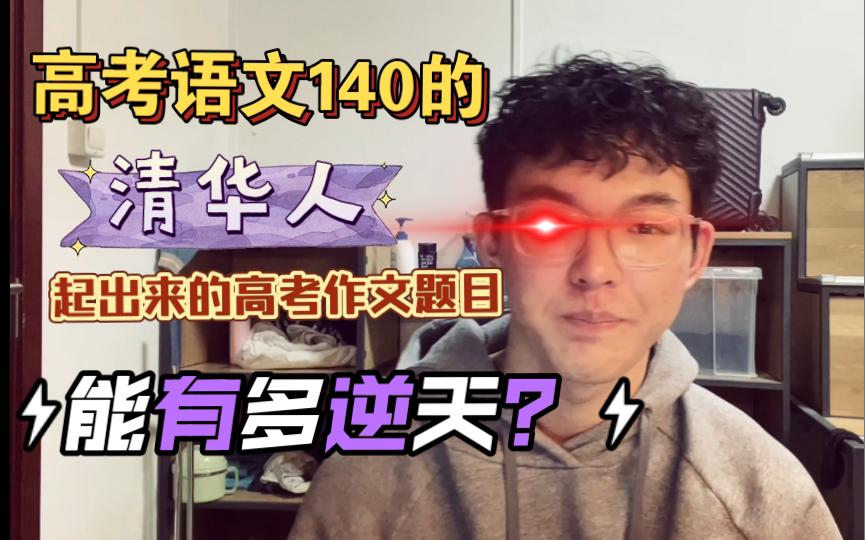 全b站最牛逼的高考考场作文题目长啥样?高考语文140的清华学长手把手教你写标题开头结尾!哔哩哔哩bilibili