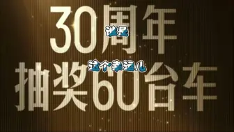 Download Video: 比亚迪庆祝30周年抽90台车！谁会是这个幸运儿？