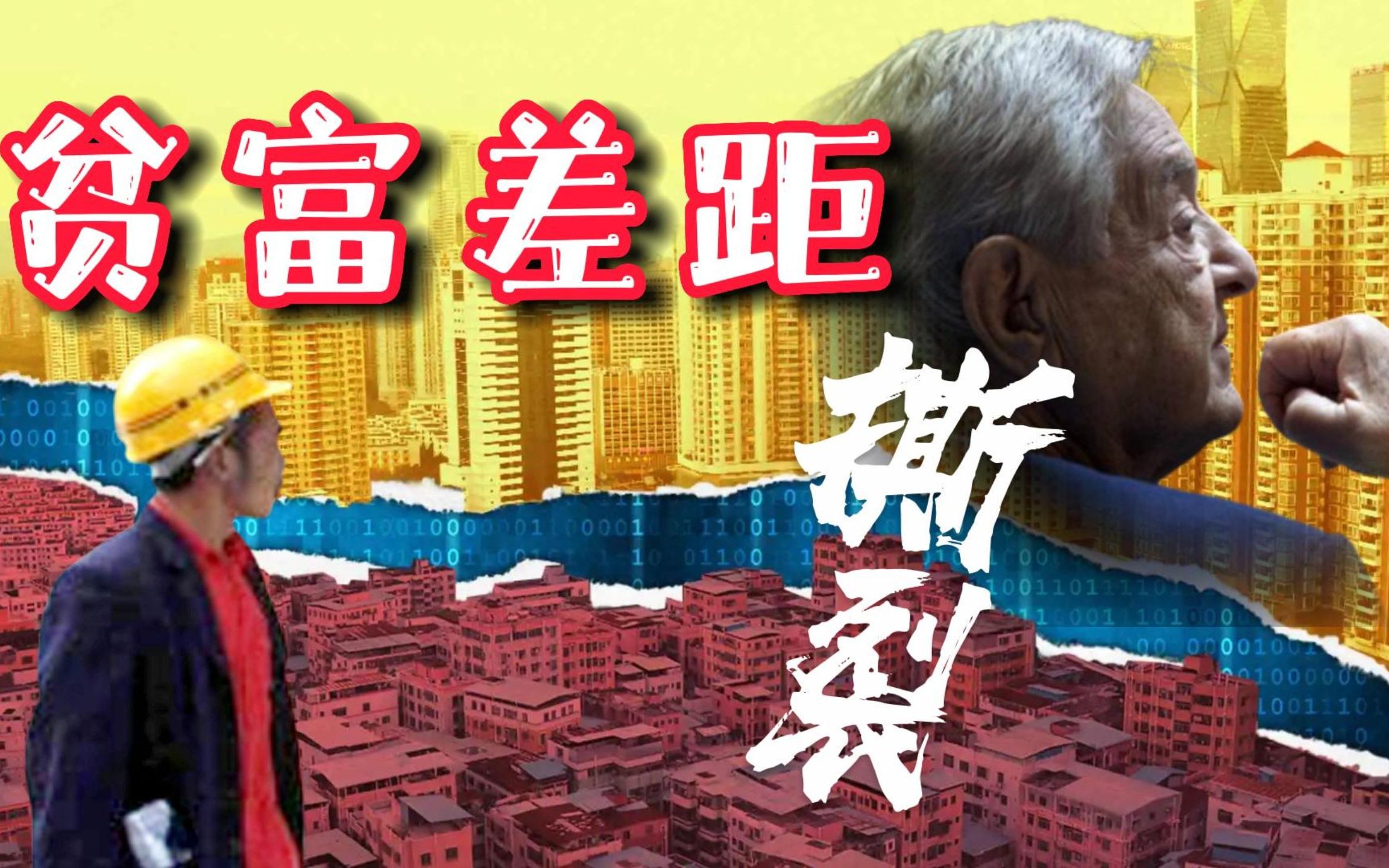 贫富差距会进一步拉大吗?普通人的财富是赚出来还是省出来?