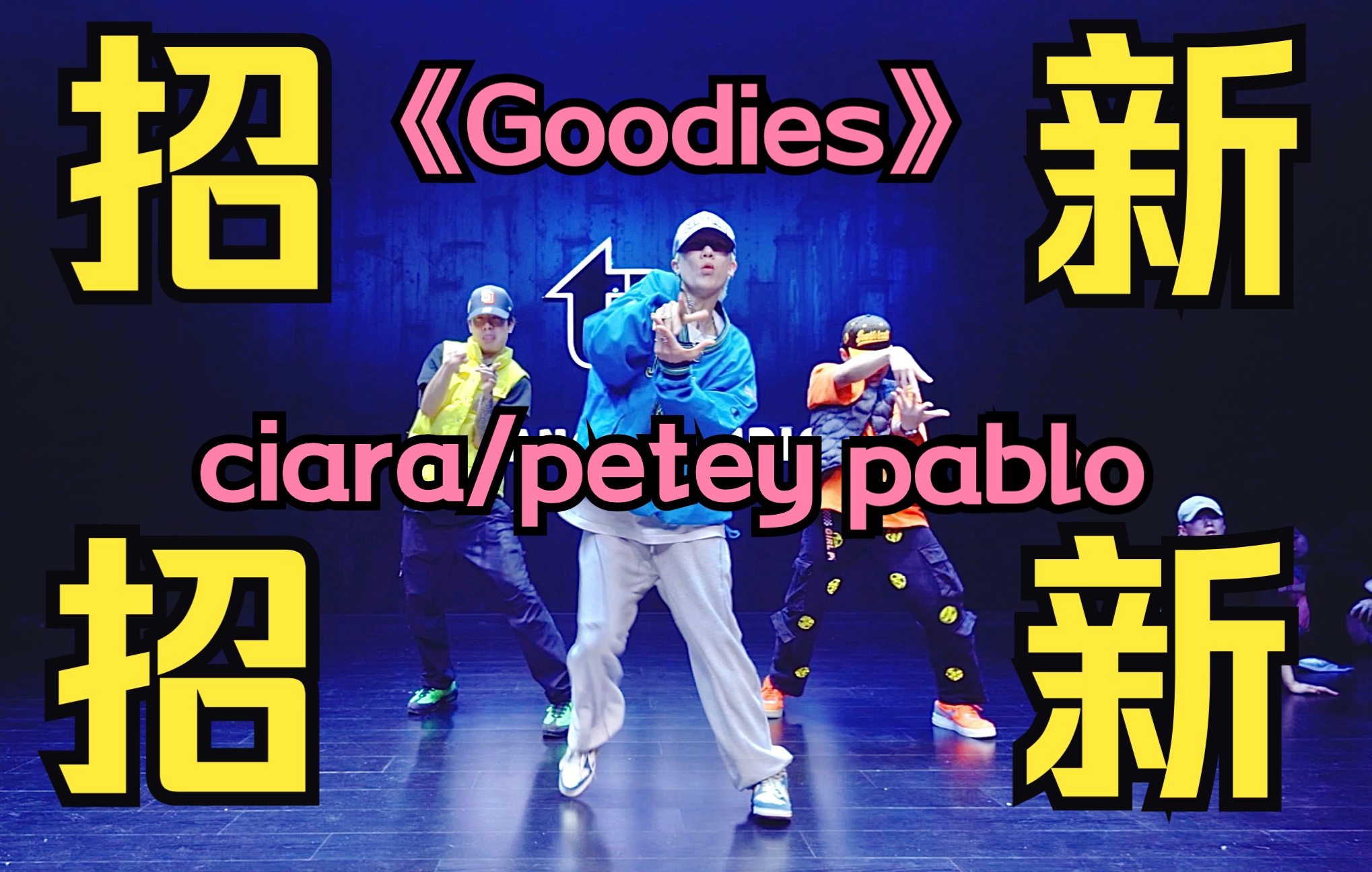 【ti舞团】2022招新第三弹!