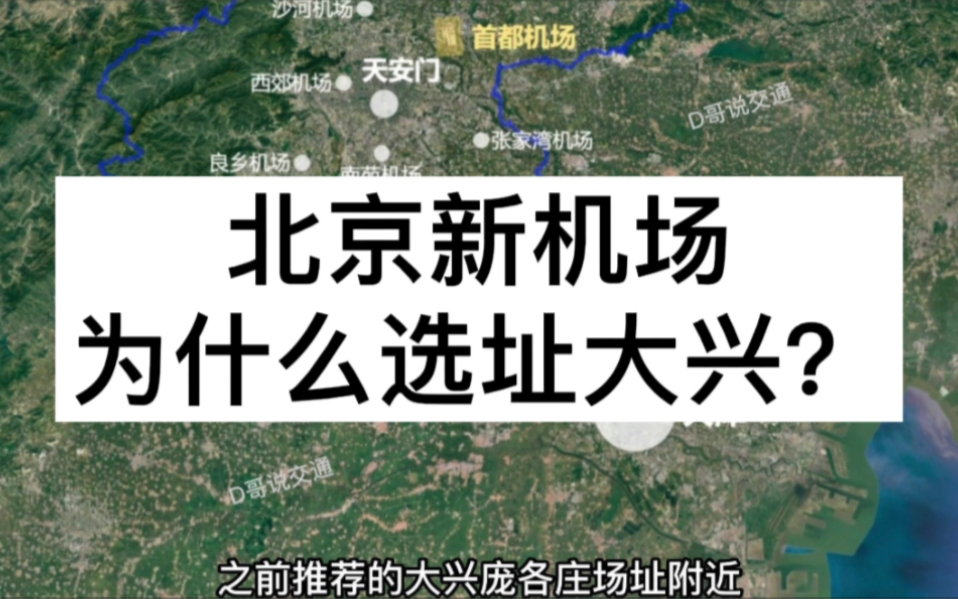 北京新机场为什么选址大兴?河北天津的备选场址为什么被否决了?哔哩哔哩bilibili