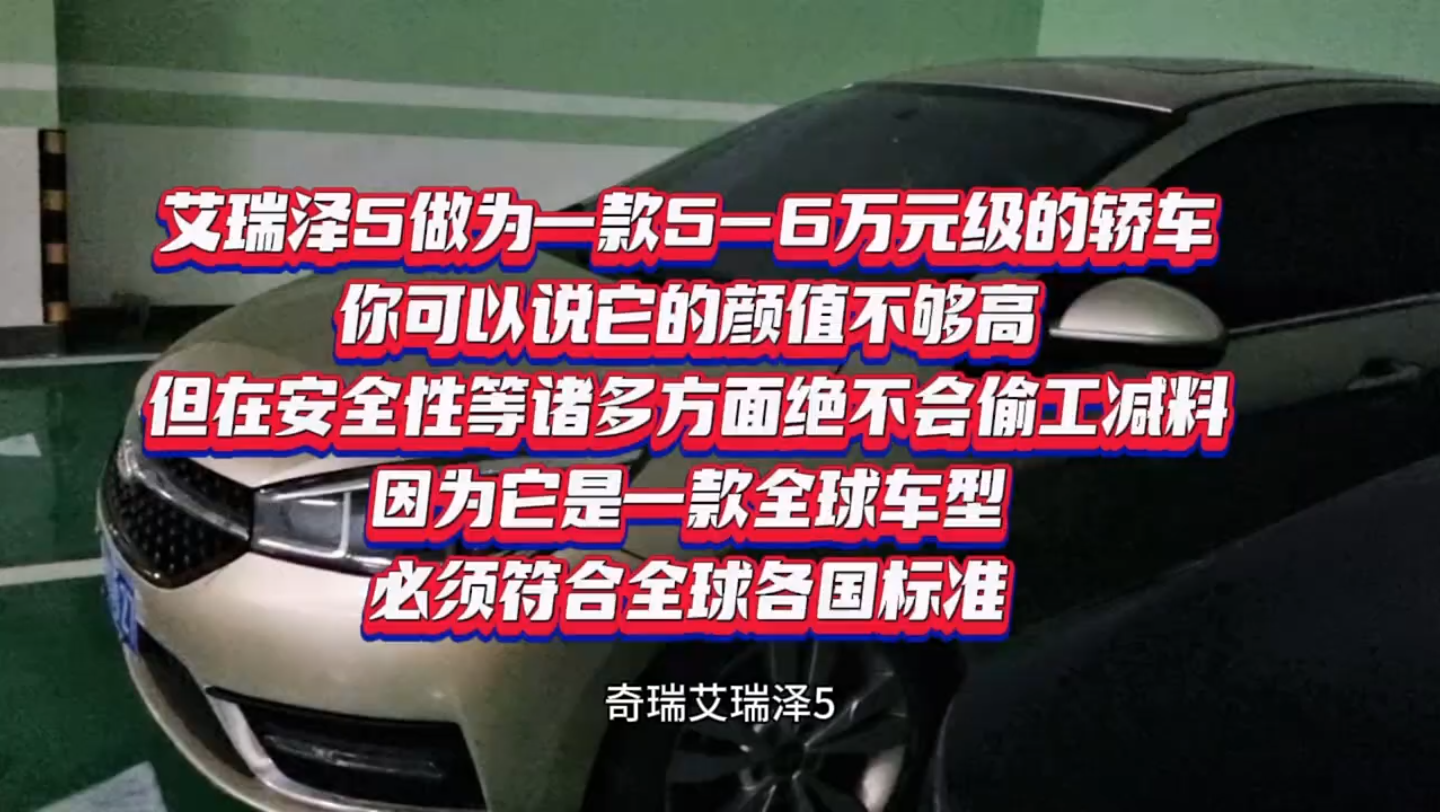 艾瑞泽5做为一款56万元级的轿车,你可以说它的颜值不够高,但在安全性等诸多方面绝不会偷工减料,因为它是一款全球车型,必须符合全球各国标准… ...