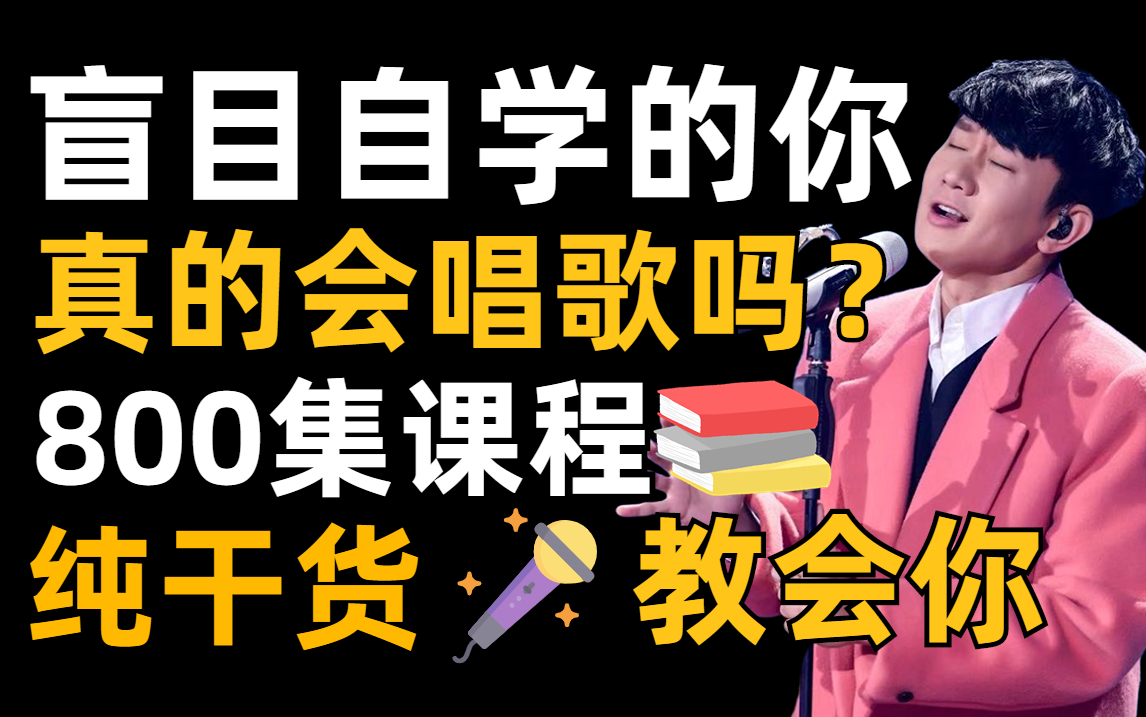 [图]拒绝盲目自学的 800集唱歌教程 看完让你对唱歌有全新的了解 零基础小白三连后开始学习！