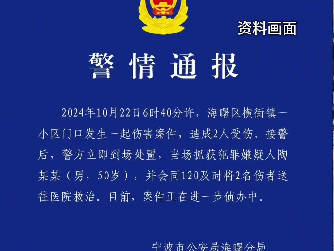 宁波警方通报 小区门口伤害案 嫌疑人当场被抓获 两人受伤已送医哔哩哔哩bilibili