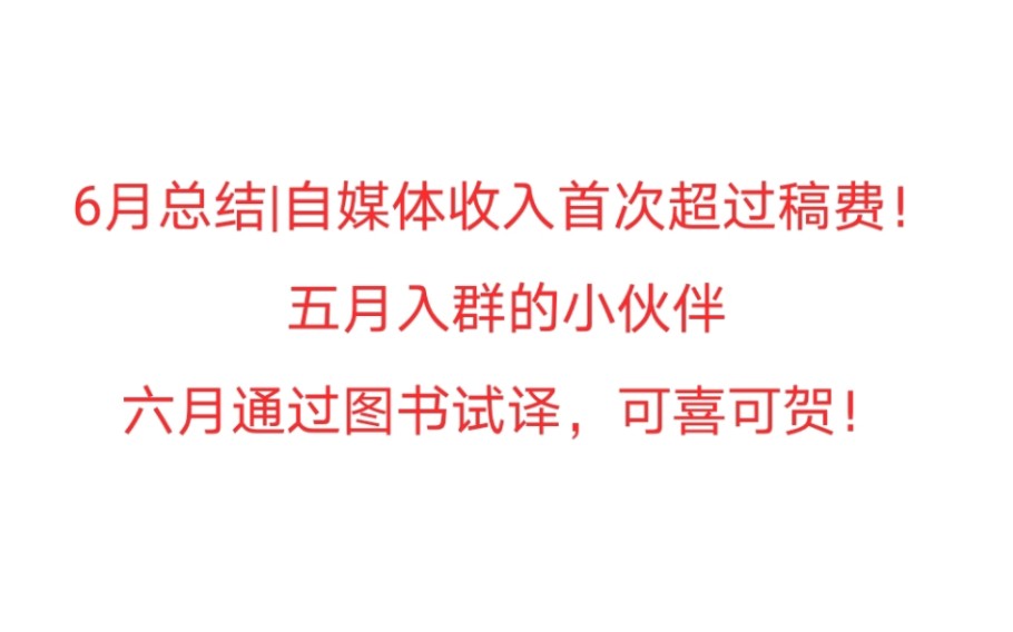 6月总结|自媒体收入首次超过稿费!五月入群的小伙伴六月通过图书试译,可喜可贺!哔哩哔哩bilibili