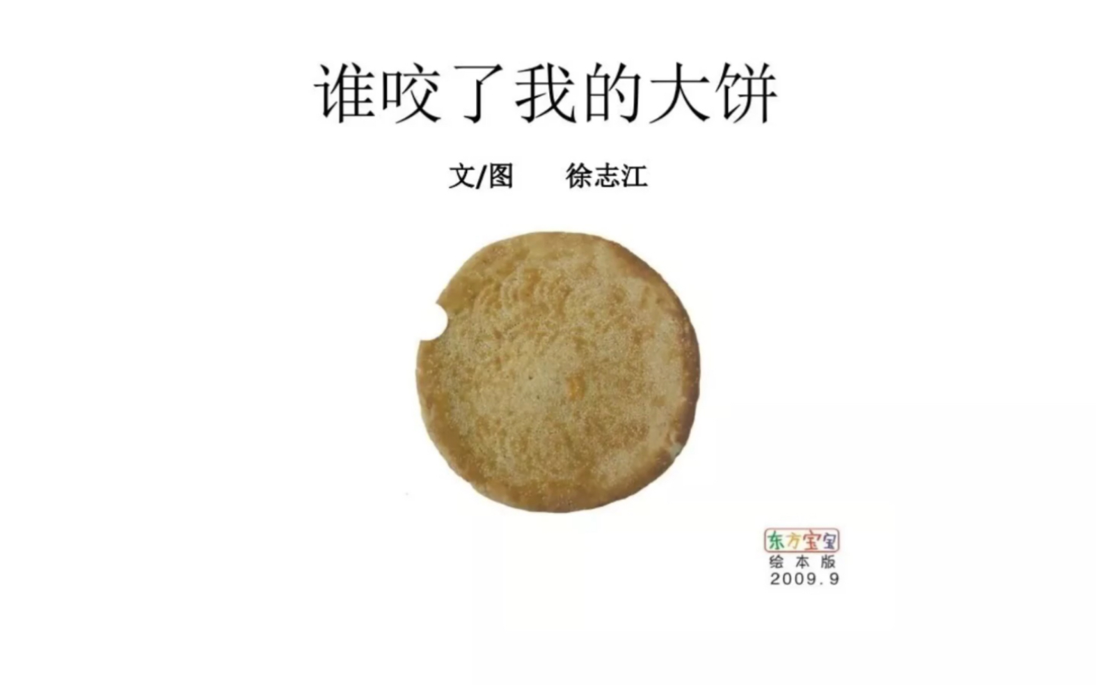 绘本,谁咬了我的大饼哔哩哔哩bilibili