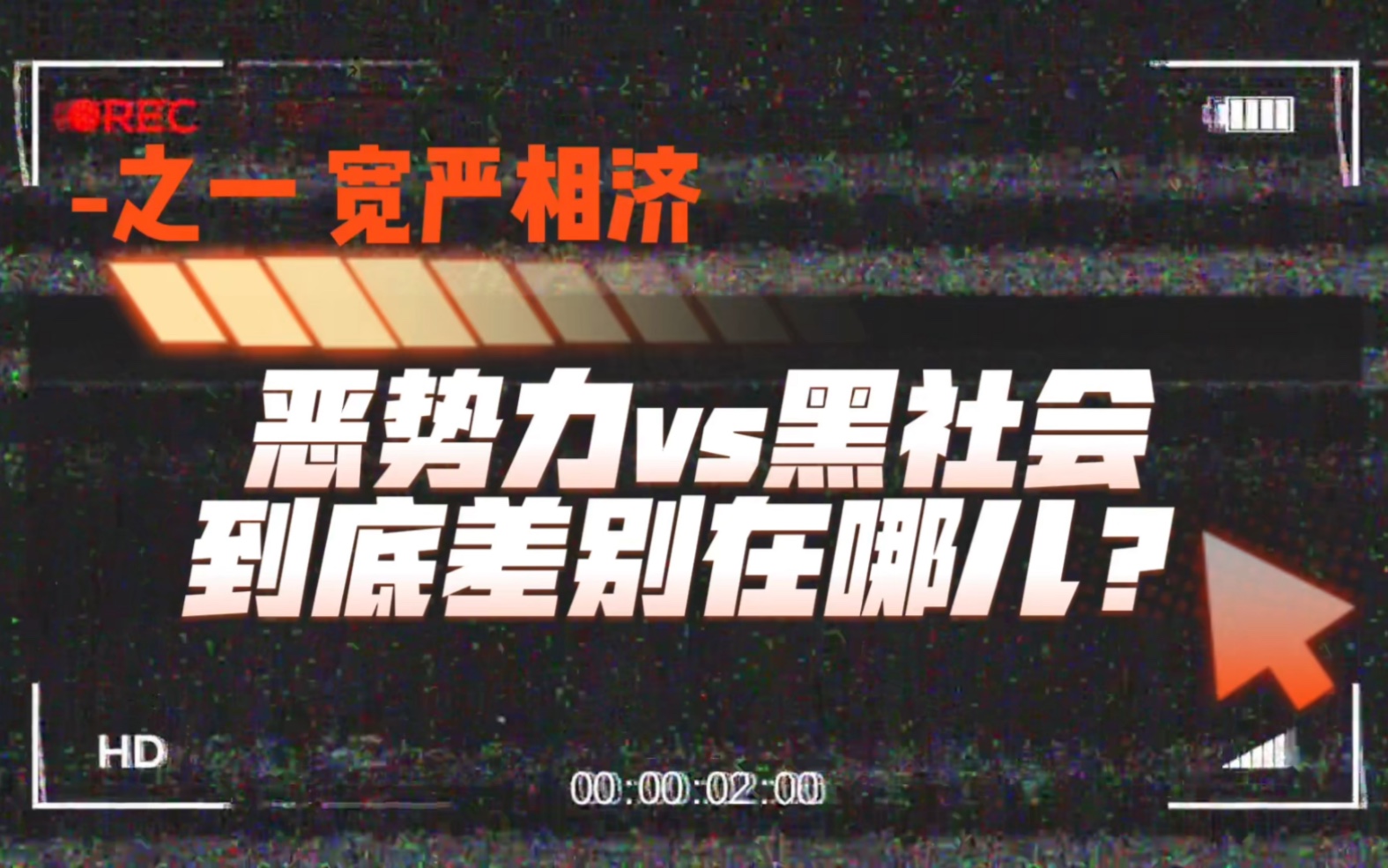 恶势力和黑社会,差别到底在哪里?(之 唐山打人案两人作不起诉处理)哔哩哔哩bilibili