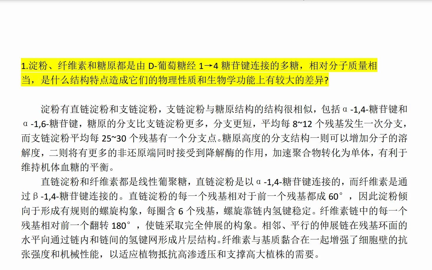 【生化考研】论述题1:淀粉、纤维素、糖原的结构特点及差异哔哩哔哩bilibili