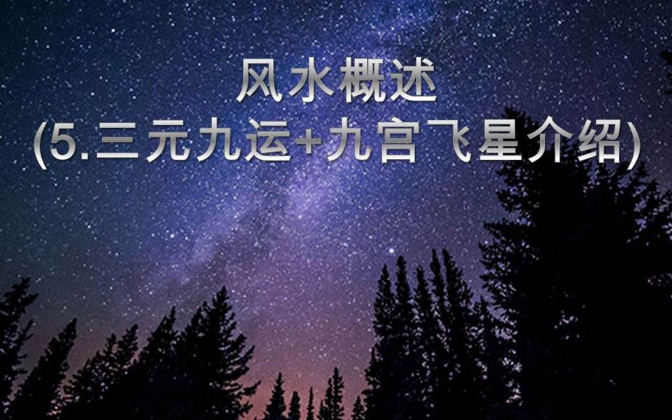 【八字 bazi】风水概述(5.三元九运+九宫飞星介绍)哔哩哔哩bilibili