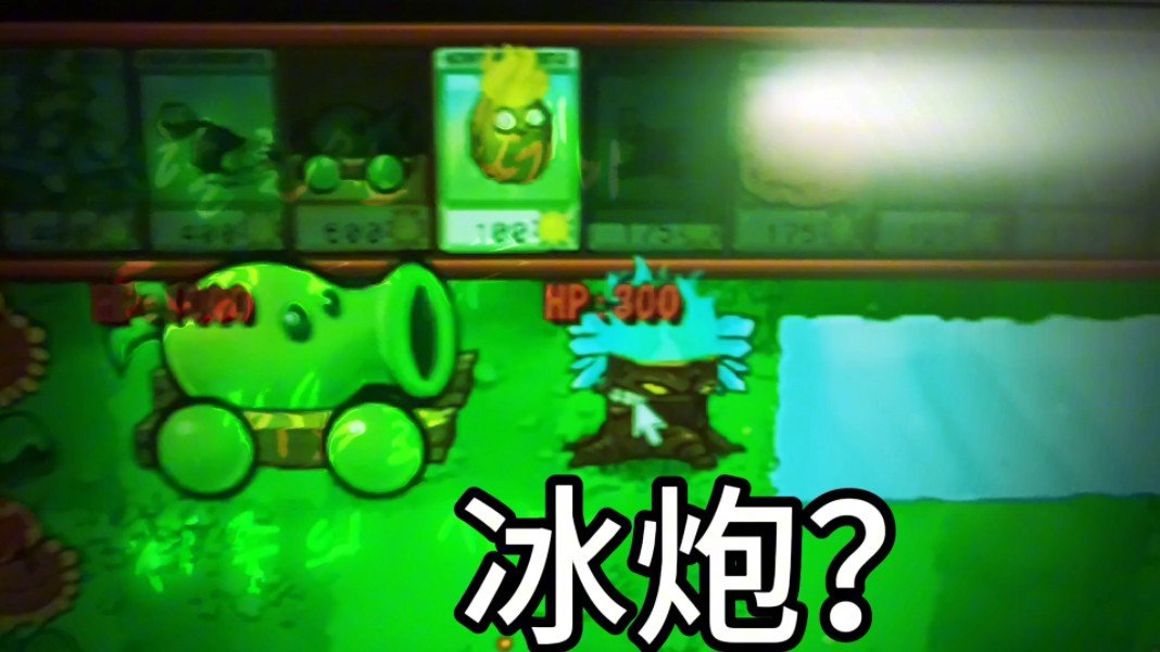 豌豆炮经过冰炬树桩,化身极寒冰炮?
