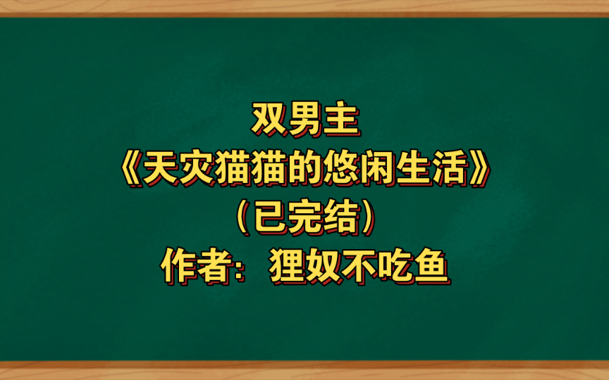 [图]双男主《天灾猫猫的悠闲生活》已完结 作者：狸奴不吃鱼，主受  种田文 末世 异想天开 萌宠 轻松 囤货【推文】晋江