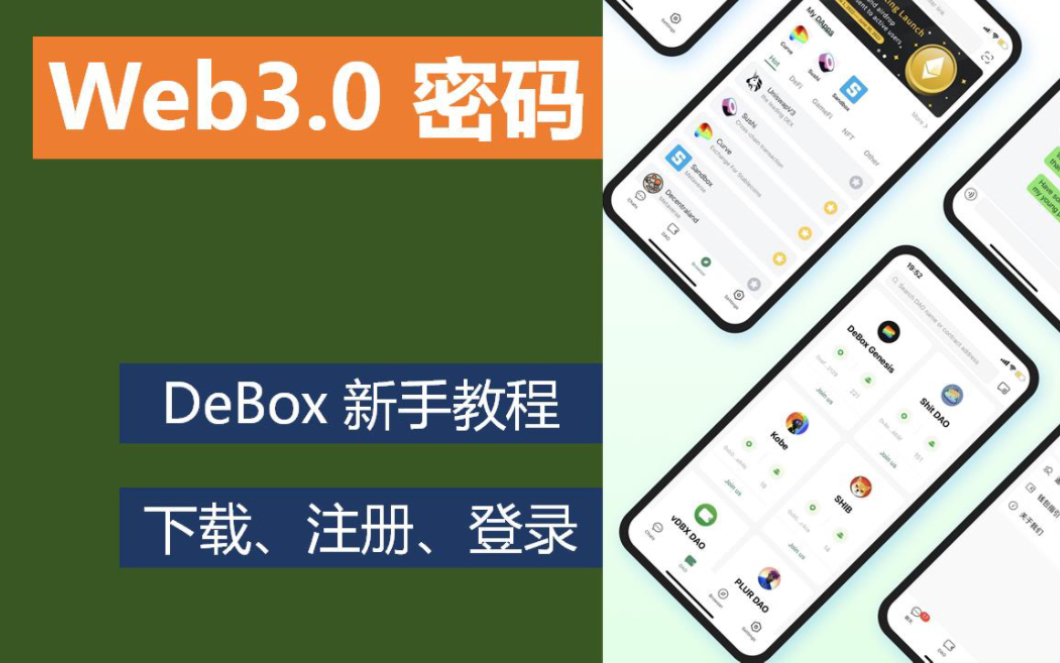 web3密码,DeBox新手教程~下载、注册、登陆哔哩哔哩bilibili