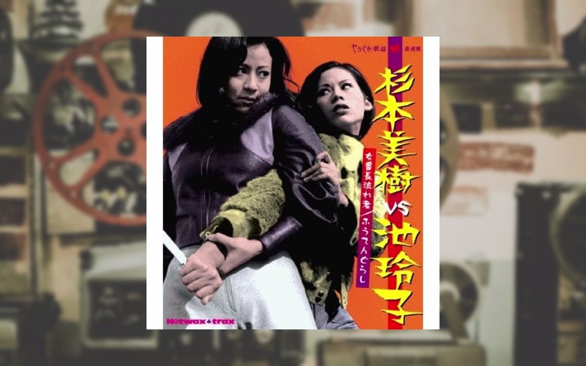 【Soundtrack】女番长流れ者 / ふうてんぐらし (2006)  杉本美树/池玲子哔哩哔哩bilibili