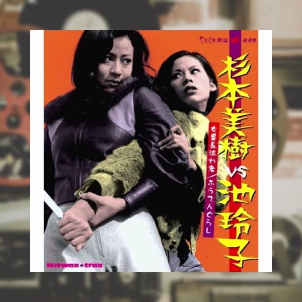 Soundtrack】女番長流れ者/ ふうてんぐらし(2006) - 杉本美樹/池玲子_ 