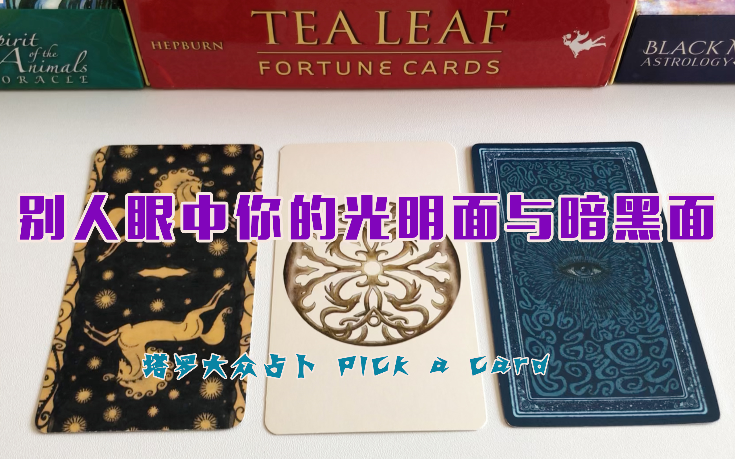 [图]你在别人眼中的光明面与暗黑面？当前你在别人眼中的形象？Pick up a card