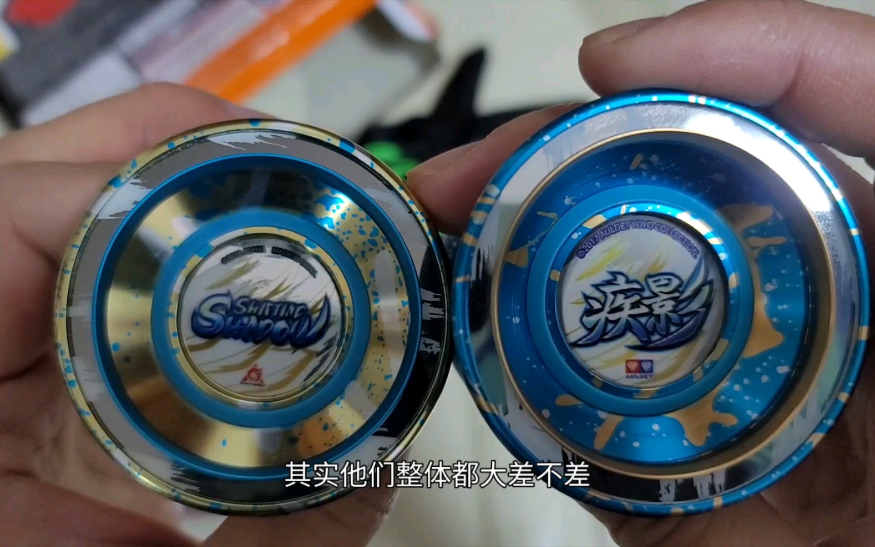 奥迪双钻黄疾影悠悠球开箱,试玩以及对比蓝疾影