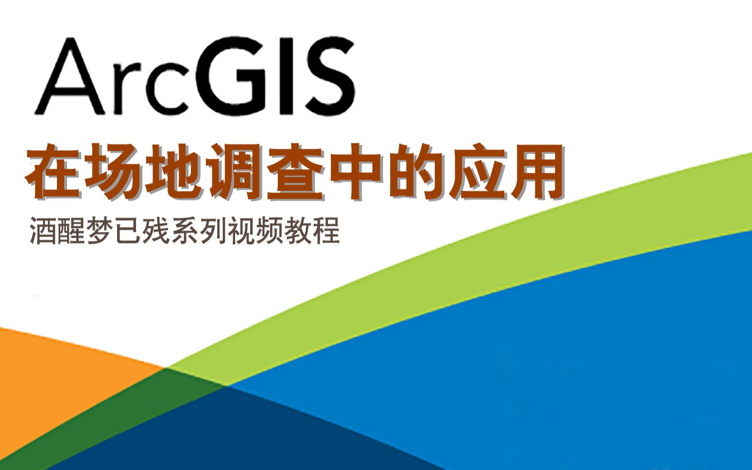 【ArcGIS系列视频教程】Arcgis在场地调查中的应用哔哩哔哩bilibili