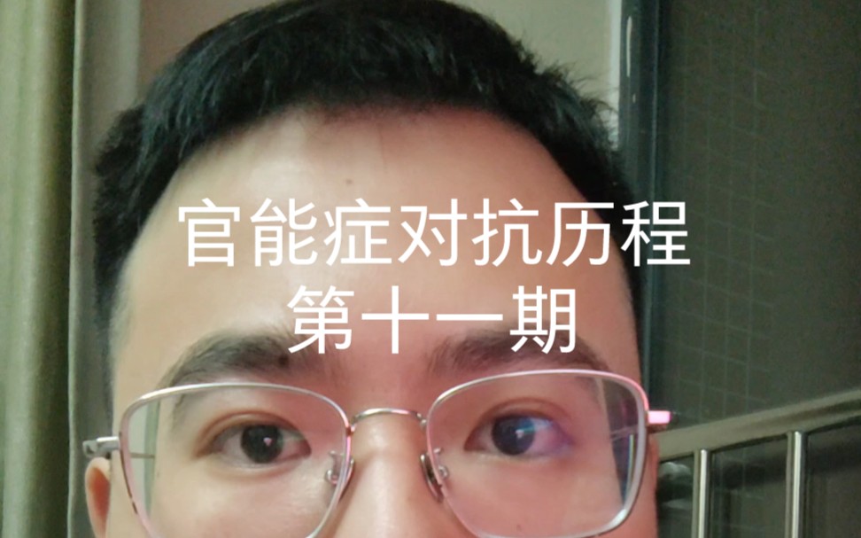 不顺心的根源:期望与现实的差异官能症对抗历程第十一期哔哩哔哩bilibili