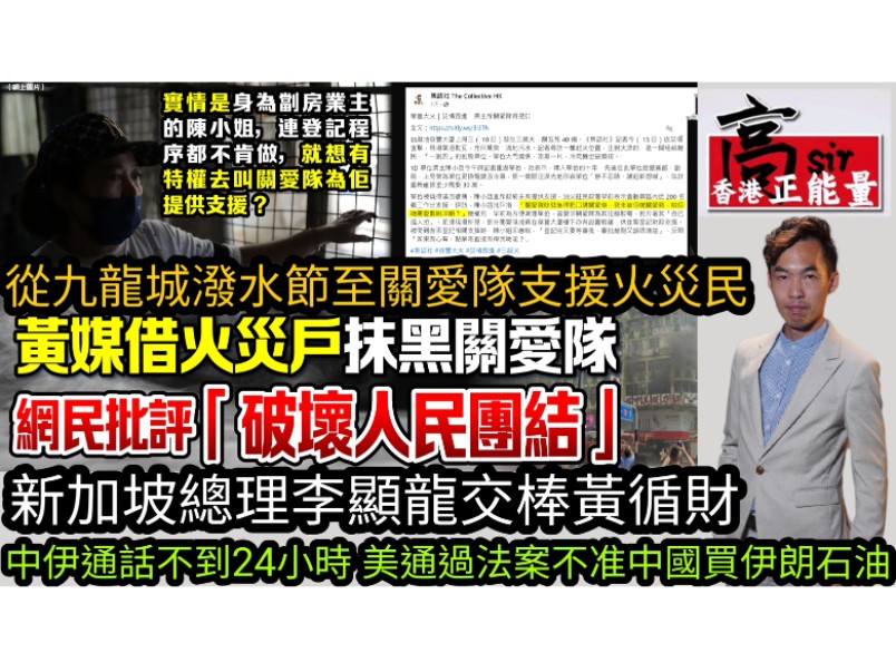 从九龙城泼水节至关爱队动员支援华丰大火灾民 揭黄媒社软对抗抹黑|新加坡总理李显龙交棒黄循财|中伊通话不到24小时 美通过法案不准中国买伊朗石油哔...