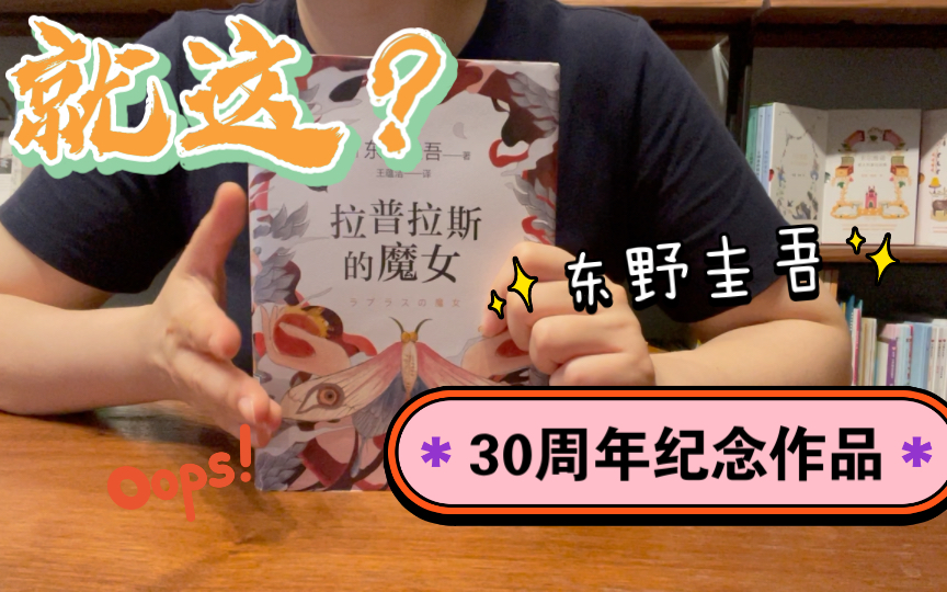 东野圭吾的30周年纪念作品——《拉普拉斯的魔女》哔哩哔哩bilibili