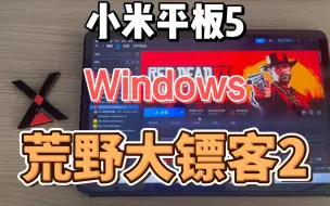 Скачать видео: 小米平板5 Windows 荒野大镖客2