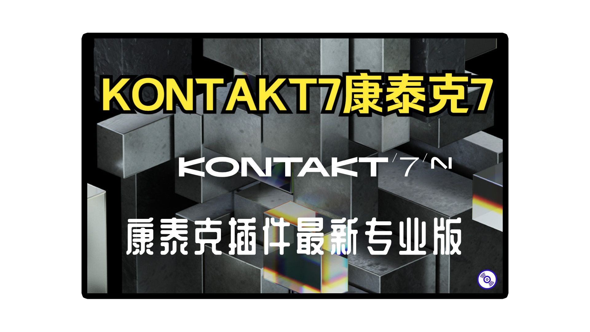 Kontakt7采样器插件最新专业版下载安装教程!Kontakt 7 插件最新版WindowsMacOS版哔哩哔哩bilibili