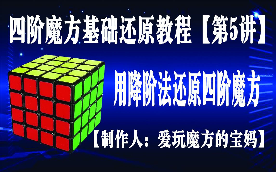 四阶魔方怎么还原?一步一讲解的超详细的四阶魔方还原教程让你轻松学会4阶魔方怎么玩用降阶法来还原四阶魔方哔哩哔哩bilibili