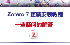 Download Video: Zotero 7 更新安装教程及一些疑问的解答