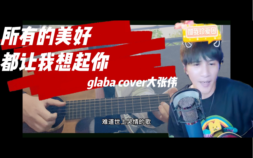 [图]【附谱】木吉他弹唱大张伟的《所有的美好都让我想起你》cover by glaba