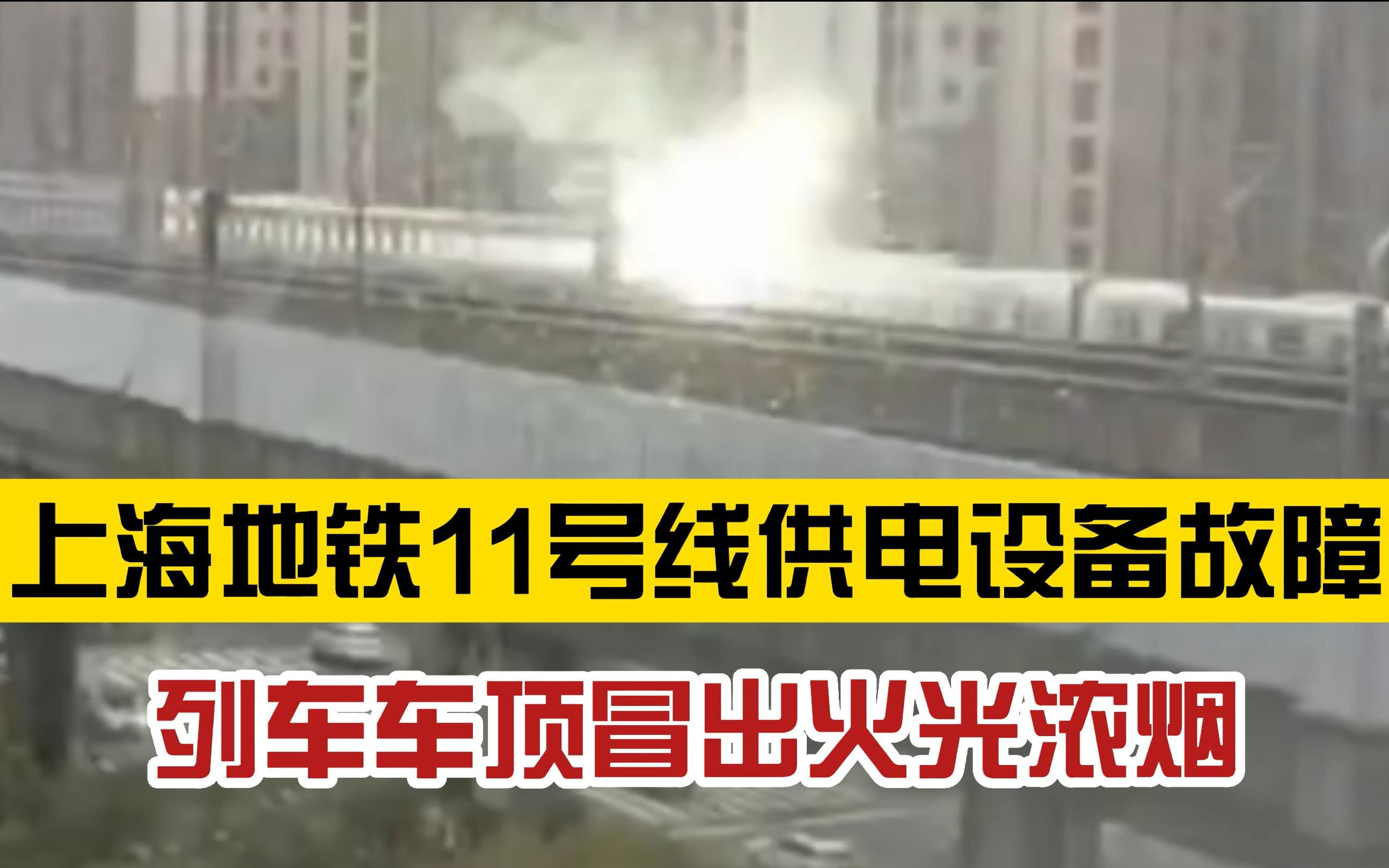 突发!上海地铁11号线因供电设备故障,预计晚点60分钟以上,官方:无人列车短路拉弧,并未引发火灾爆炸,全力抢修中哔哩哔哩bilibili