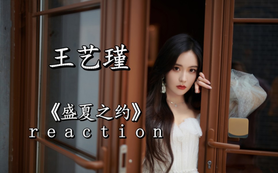 [图]【王艺瑾】《盛夏之约》新歌 reaction 是温柔的歌声呀！