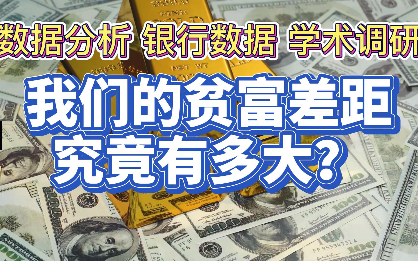 [图]我们的贫富差距究竟有多大？