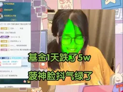 Download Video: 【菠萝赛东】基金亏麻了，菠神疯了