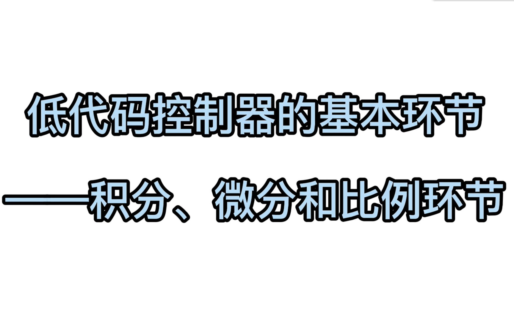 【极简物控】低代码控制器基本环节(一):积分微分比例哔哩哔哩bilibili