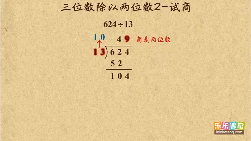 14 10 三位数除以两位数2 试商 小学数学四年级哔哩哔哩bilibili