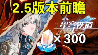 Download Video: 【星穹铁道】2.5前瞻「300星琼」兑换码「卡池信息」星铁2.5前瞻兑换码