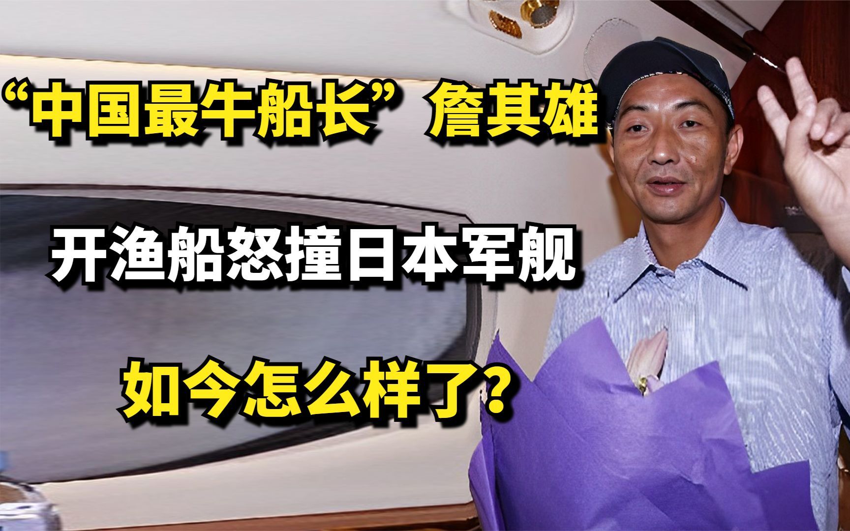 “中国最牛船长”詹其雄 ,开渔船怒撞日本军舰,如今怎么样了?哔哩哔哩bilibili