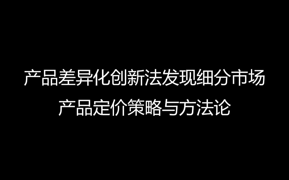 品牌定位与差异化产品创新 (下)产品差异化创新法发现细分市场产品定价策略与方法论哔哩哔哩bilibili