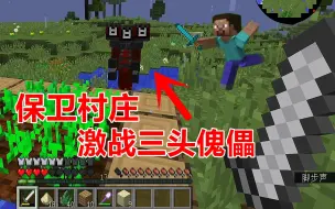 Video herunterladen: 我的世界10：死神降临，为保护村庄，激战三头傀儡！