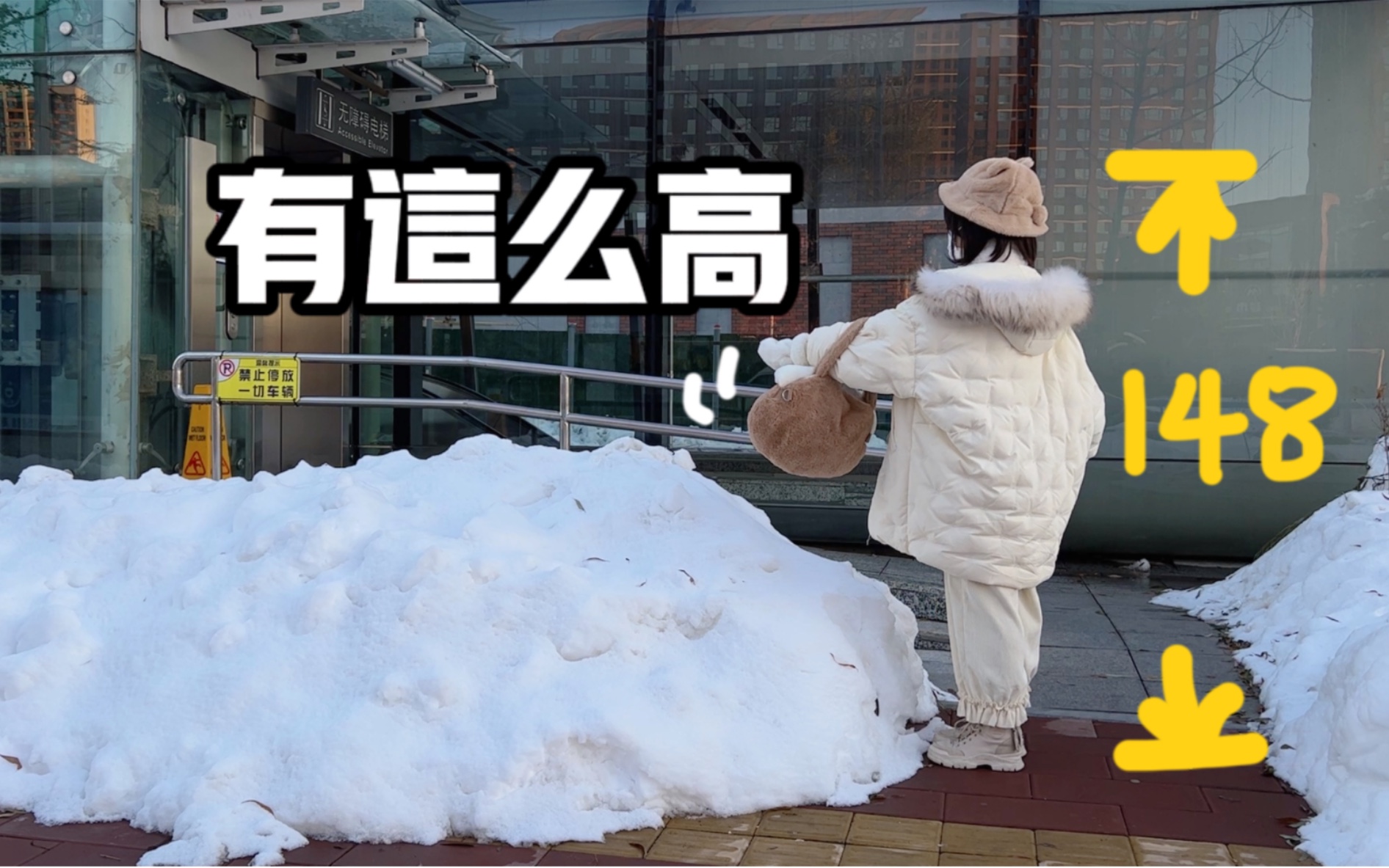 [图]东北下大雪之后，闲的没事把一号线坐了一圈