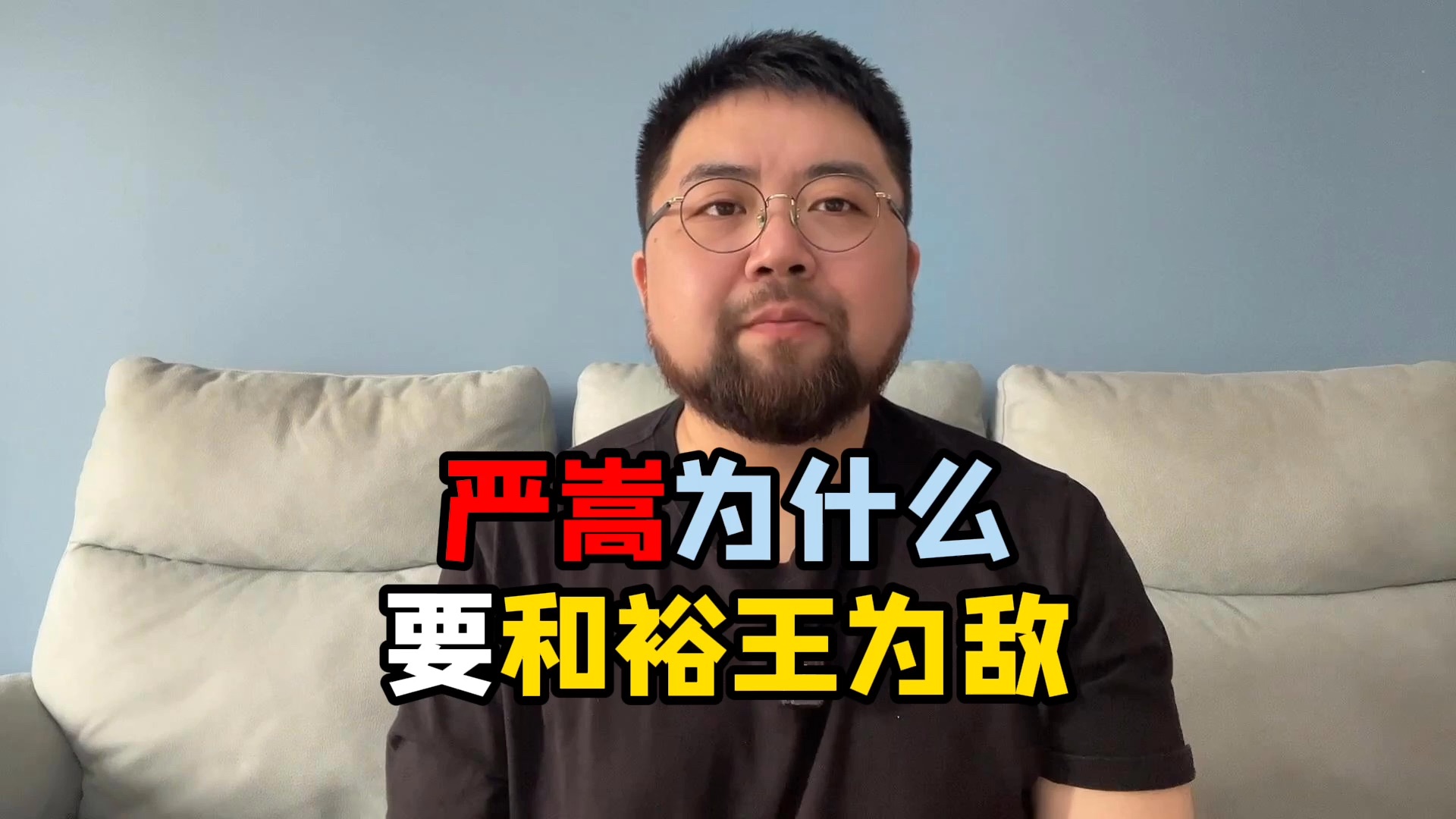 严嵩和裕王府关系那么僵,就不怕以后被秋后算账么-一只玄九尘-一只玄九尘-哔哩哔哩视频