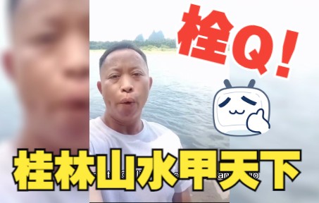 [图]栓Q！桂林山水甲天下 中英文解说版本