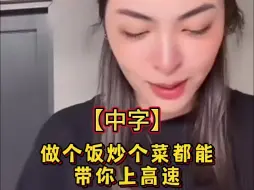 Download Video: 【中字】做个饭炒个菜，Faye姐都能带你上高速！感谢泰妃的直言不讳..