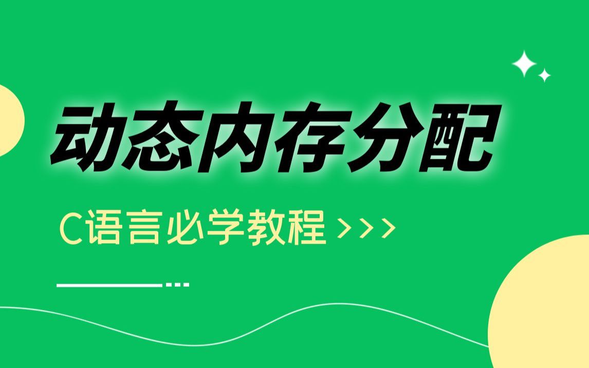 C语言动态内存分配分解,快速掌握C语言当中的内存分配方式~哔哩哔哩bilibili