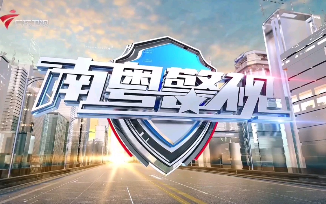 【放送文化】广东卫视《南粤警视》片头